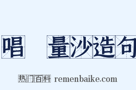 唱籌量沙造句是什么意思的图片